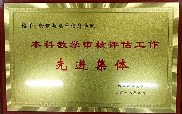 本科评估先进单位_副本.jpg 本科评估先进单位_副本.jpg